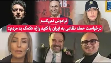 جنجال تازه؛ سلبریتی‌های خارج‌نشین خواهان حمله به ایران شدند/از اشکان خطیبی تا مهناز افشار+فیلم