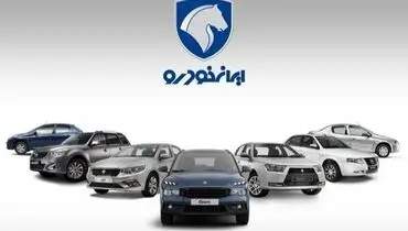 طرح فروش فوری ایران خودرو + قیمت و شرایط