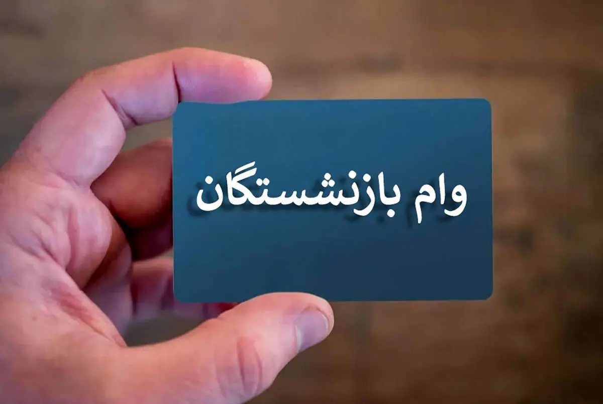 اولین مرحله وام بازنشستگان آغاز شد