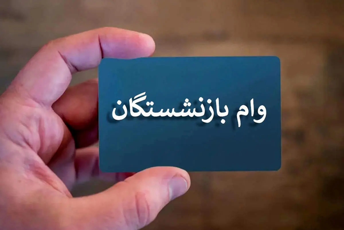 اولین مرحله وام بازنشستگان آغاز شد