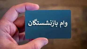 اولین مرحله وام بازنشستگان آغاز شد