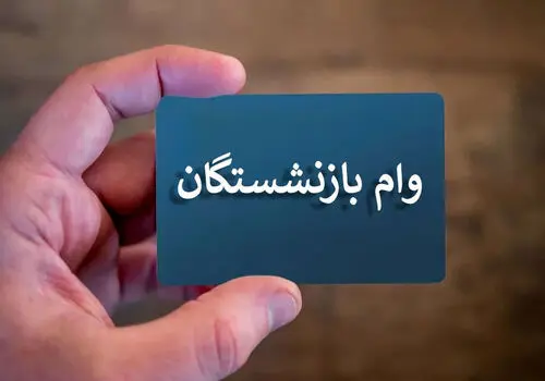 آخرین خبر در مورد وام 50 میلیونی بازنشستگان
