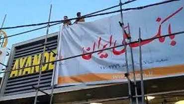 تعیین تکلیف دارایی‌های بانک آینده وارد مرحله اجرا شد