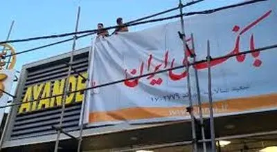 تعیین تکلیف دارایی‌های بانک آینده وارد مرحله اجرا شد