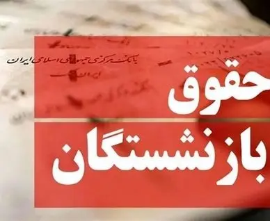 بازنشستگان تامین اجتماعی در این روزها منتظر حقوق شهریور باشند
