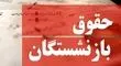 دلیل کمتر بودن مبلغ واریزی حقوق بازنشستگان اعلام شد