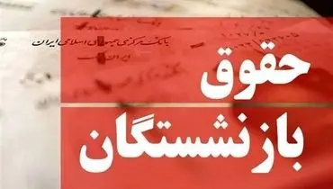 مبلغ واریزی حقوق اردیبهشت بازنشستگان اعلام شد
