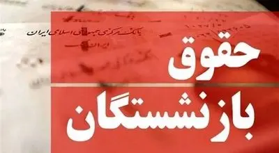 مبلغ واریزی حقوق اردیبهشت بازنشستگان اعلام شد
