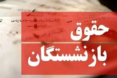 بلاتکلیفی بازنشستگان تأمین اجتماعی؛ معوقات فروردین همچنان پرداخت نشده