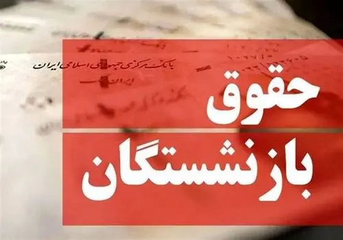 وعده جدید از پاداش بازنشستگان