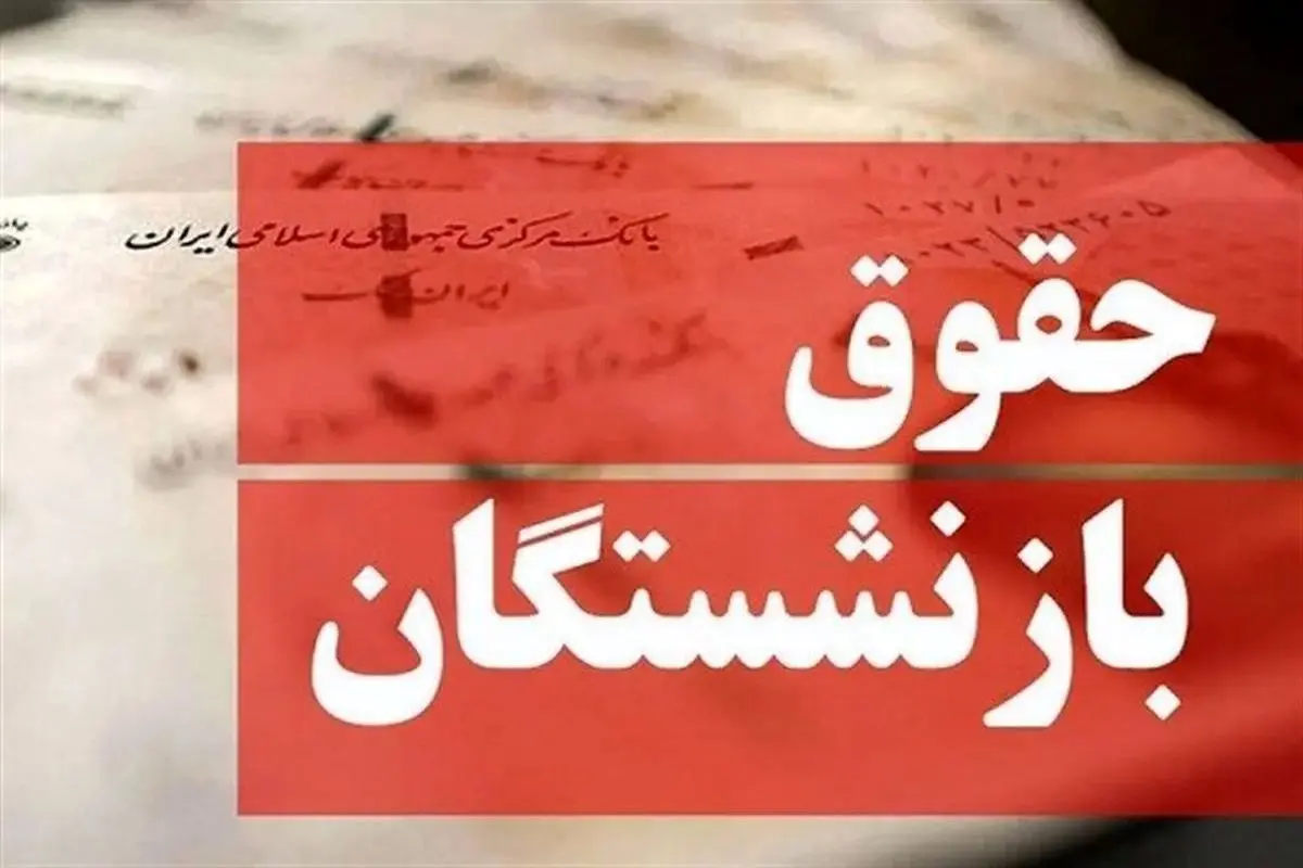 مبلغ واریزی حقوق اردیبهشت بازنشستگان اعلام شد