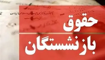 
خبر خوب برای بازنشستگان: افزایش حقوق فروردین بالاخره واریز می‌شود
