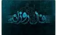 فال روزانه واقعی دوشنبه ۱۹ مرداد ۱۴۰۵ 