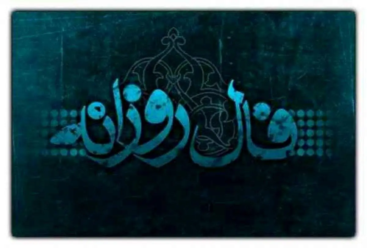 فال روزانه سه شنبه ۲۲ مهر 1404
