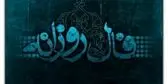 فال روزانه واقعی یکشنبه ۱۸ مرداد ۱۴۰۵