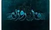 فال روزانه واقعی دوشنبه ۱۴ اردیبهشت ۱۴۰۵