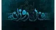 فال روزانه سه شنبه ۲۲ مهر 1404
