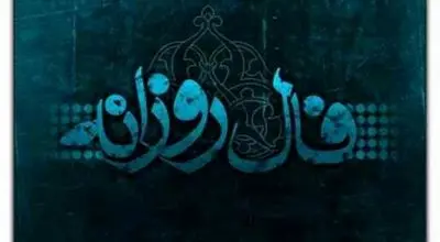 فال روزانه سه شنبه ۲۲ مهر 1404
