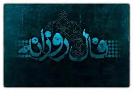 فال روزانه واقعی پنجشنبه ۱۶ مهر ۱۴۰۵ 