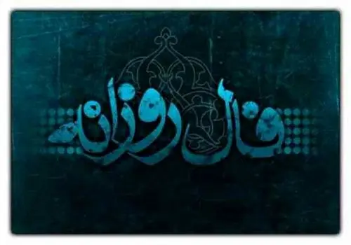 فال روزانه سه شنبه ۲۲ مهر 1404
