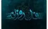 فال روزانه واقعی جمعه ۲۳ مرداد ۱۴۰۵