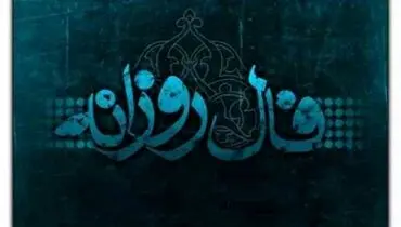 فال روزانه شخصی 23 اسفند 1404