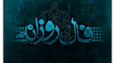 فال روزانه واقعی یکشنبه ۲۵ مرداد ۱۴۰۵