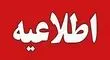 اطلاعیه آموزش و پرورش درباره برگزاری امتحانات