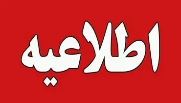 اطلاعیه آموزش و پرورش درباره برگزاری امتحانات