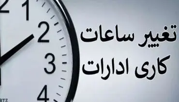 تغییر ساعت کاری این دو استان روز شنبه ۱۳ مرداد