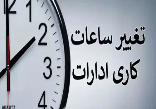 تغییر ساعت کاری دستگاه های اجرایی کشور