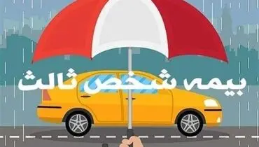 حق بیمۀ شخص ثالث 1404 اعلام شد
