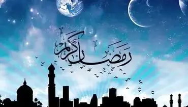 کدام کشورها فردا را اولین روز ماه مبارک رمضان اعلام کردند؟