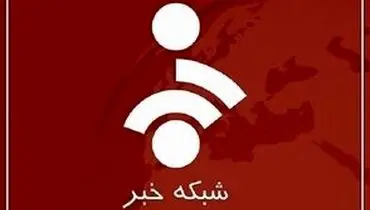 زیرنویس فوری شبکه خبر جلب‌توجه کرد/ویدیو