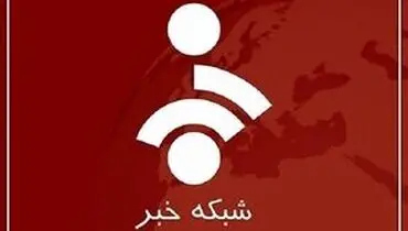 زیرنویس فوری شبکه خبر جلب‌توجه کرد/ویدیو