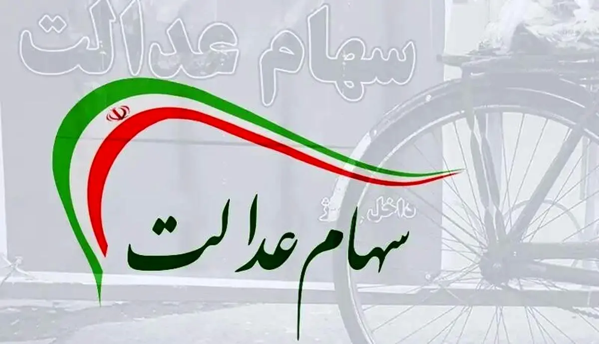 خبر مهم در مورد واریز مرحله دوم سهام عدالت ؛ سود سهام چه زمانی پرداخت می شود؟