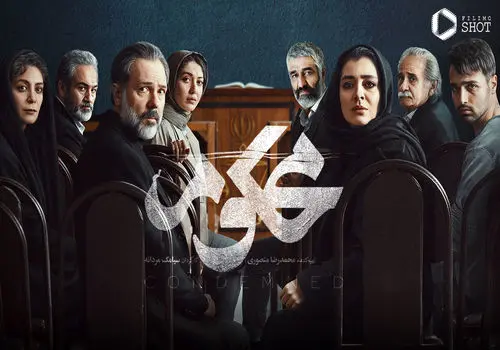 رازهای جنایی «محکوم» در دل تنش‌های روانی