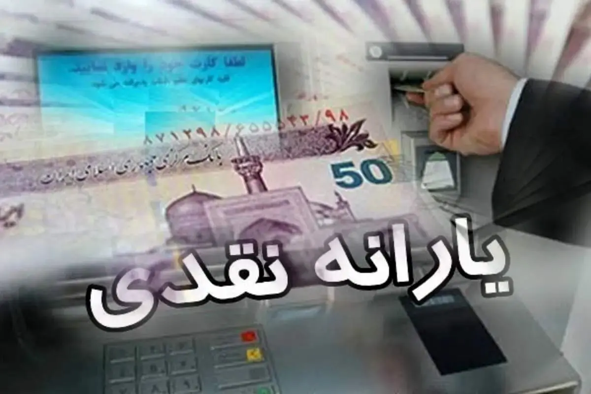 یارانه فروردین ماه چه تغییراتی دارد؟+زمان واریز