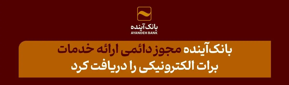 از سوی وزارت امور اقتصادی و دارایی؛ بانکآینده، مجوز دائمی ارائه خدمات برات الکترونیکی را دریافت کرد