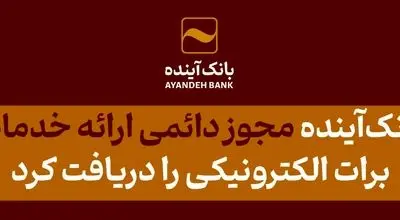 از سوی وزارت امور اقتصادی و دارایی؛ بانک‌آینده، مجوز دائمی ارائه خدمات برات الکترونیکی را دریافت کرد