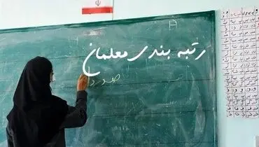برنامه ارتقای معلمان اعلام شد؛ از سابقه دار تا تازه کار