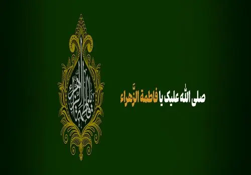 پیام مدیرعامل بانک آینده به مناسبت فرارسیدن ایام فاطمیه و شهادت حضرت فاطمه(س)