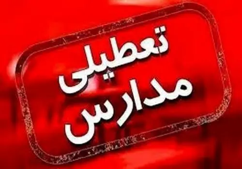 مدارس این مناطق فردا ۲آذر۱۴۰۴ تعطیل شدند