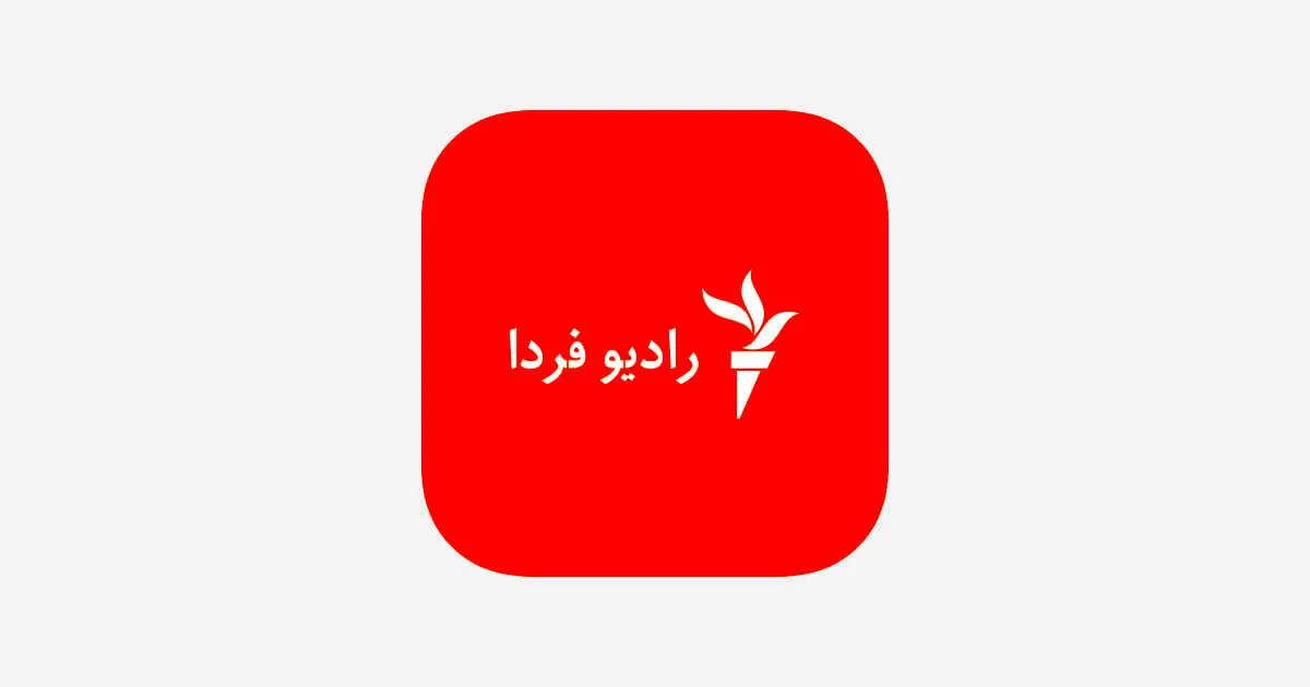پس از صدای آمریکا، رادیو فردا هم تعطیل شد