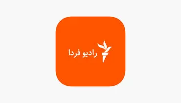 پس از صدای آمریکا، رادیو فردا هم تعطیل شد