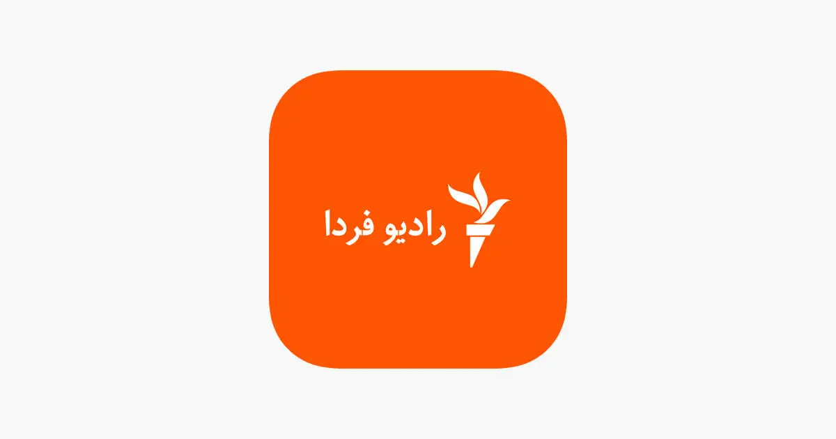 پس از صدای آمریکا، رادیو فردا هم تعطیل شد