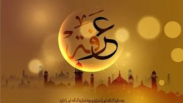 اعمال آداب و تاریخ روز عرفه + اینفوگرافیک