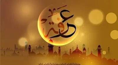 اعمال آداب و تاریخ روز عرفه + اینفوگرافیک