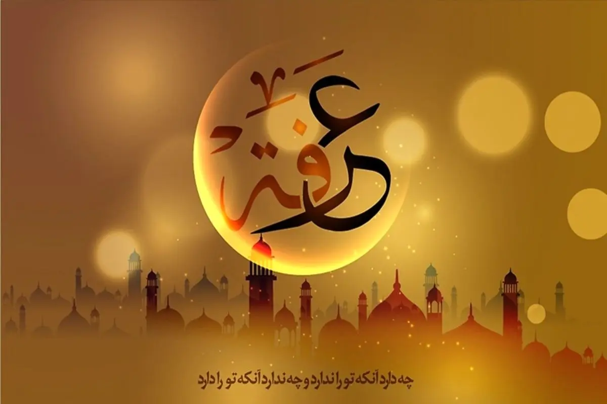 اعمال آداب و تاریخ روز عرفه + اینفوگرافیک