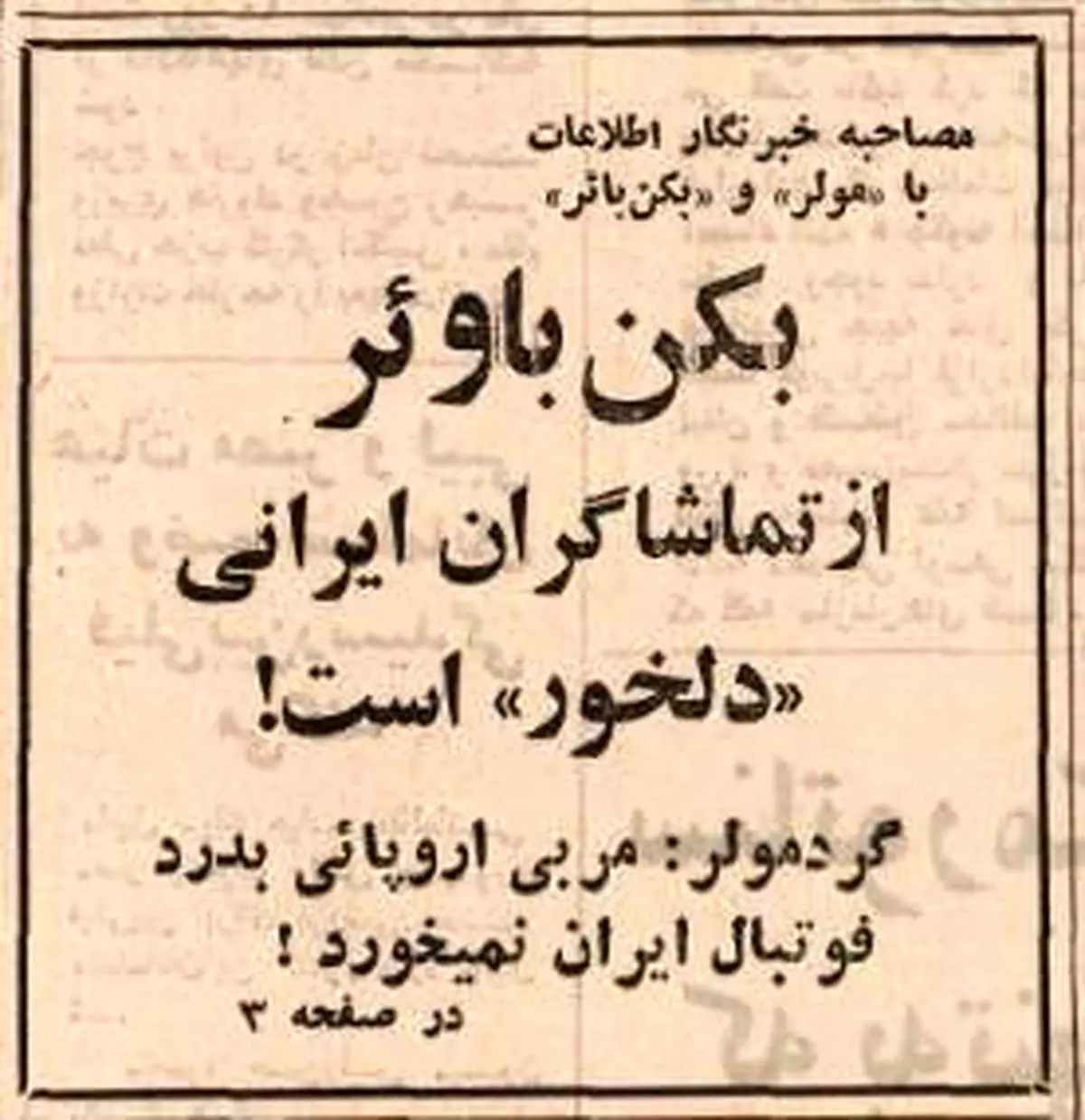 دلیل دلخوری بکن بائر از ایرانی ها چه بود؟+ تصاویر